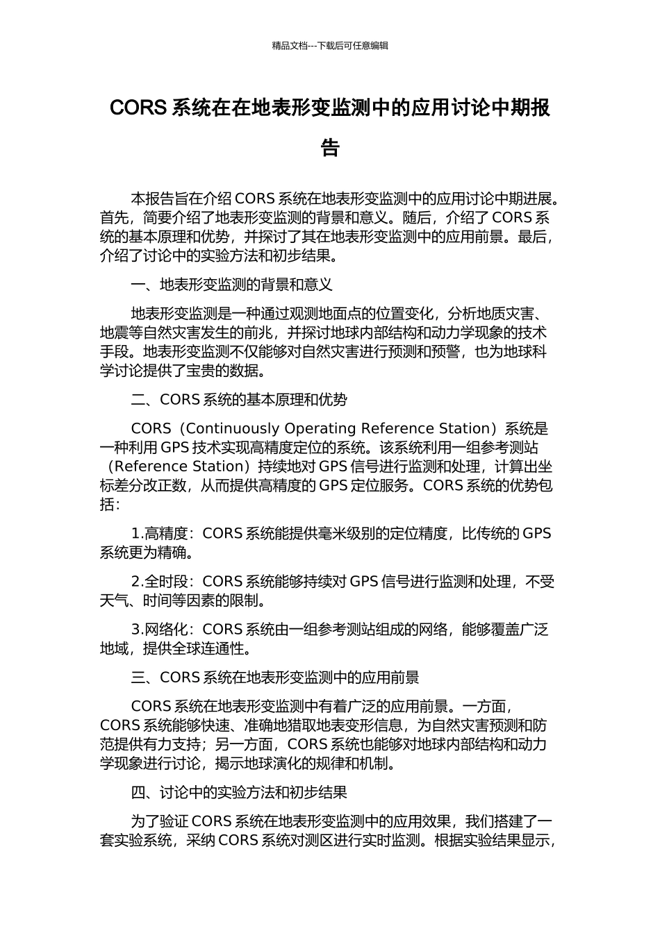 CORS系统在在地表形变监测中的应用研究中期报告_第1页