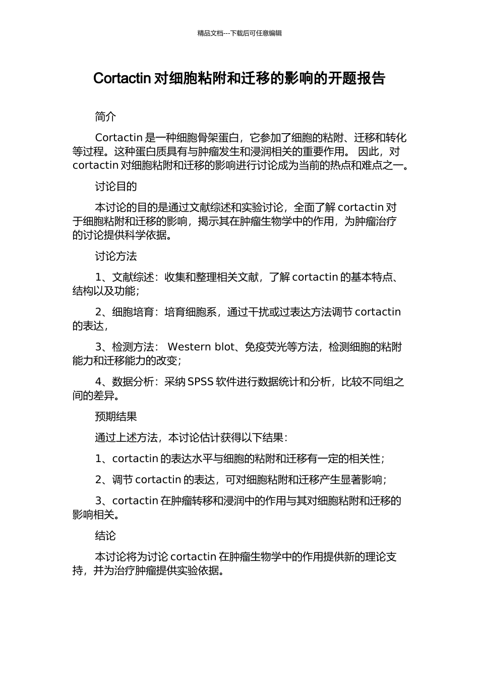 Cortactin对细胞粘附和迁移的影响的开题报告_第1页