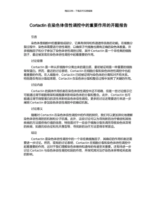 Cortactin在染色体倍性调控中的重要作用的开题报告