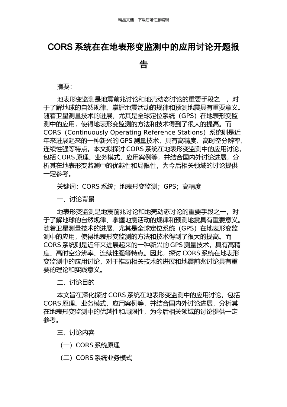 CORS系统在在地表形变监测中的应用研究开题报告_第1页