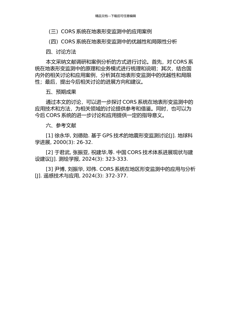 CORS系统在在地表形变监测中的应用研究开题报告_第2页