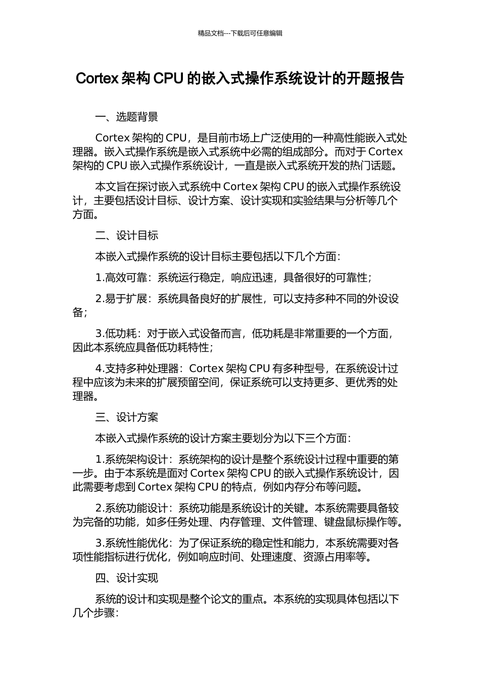 Cortex架构CPU的嵌入式操作系统设计的开题报告_第1页