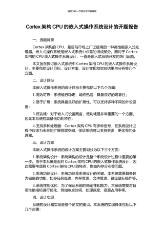 Cortex架构CPU的嵌入式操作系统设计的开题报告