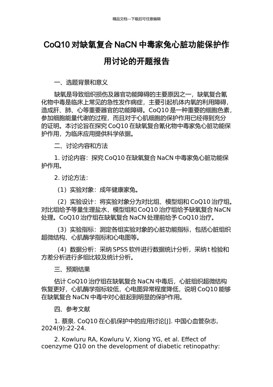 CoQ10对缺氧复合NaCN中毒家兔心脏功能保护作用研究的开题报告_第1页