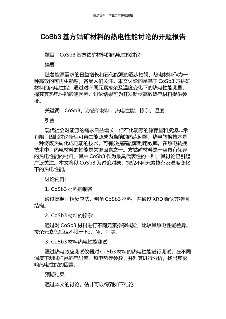 CoSb3基方钴矿材料的热电性能研究的开题报告_第1页