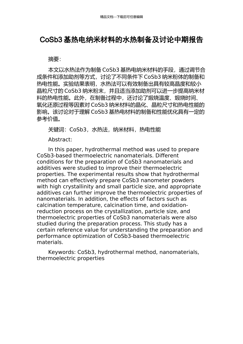 CoSb3基热电纳米材料的水热制备及研究中期报告_第1页