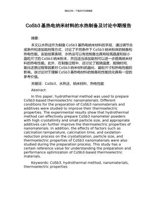 CoSb3基热电纳米材料的水热制备及研究中期报告