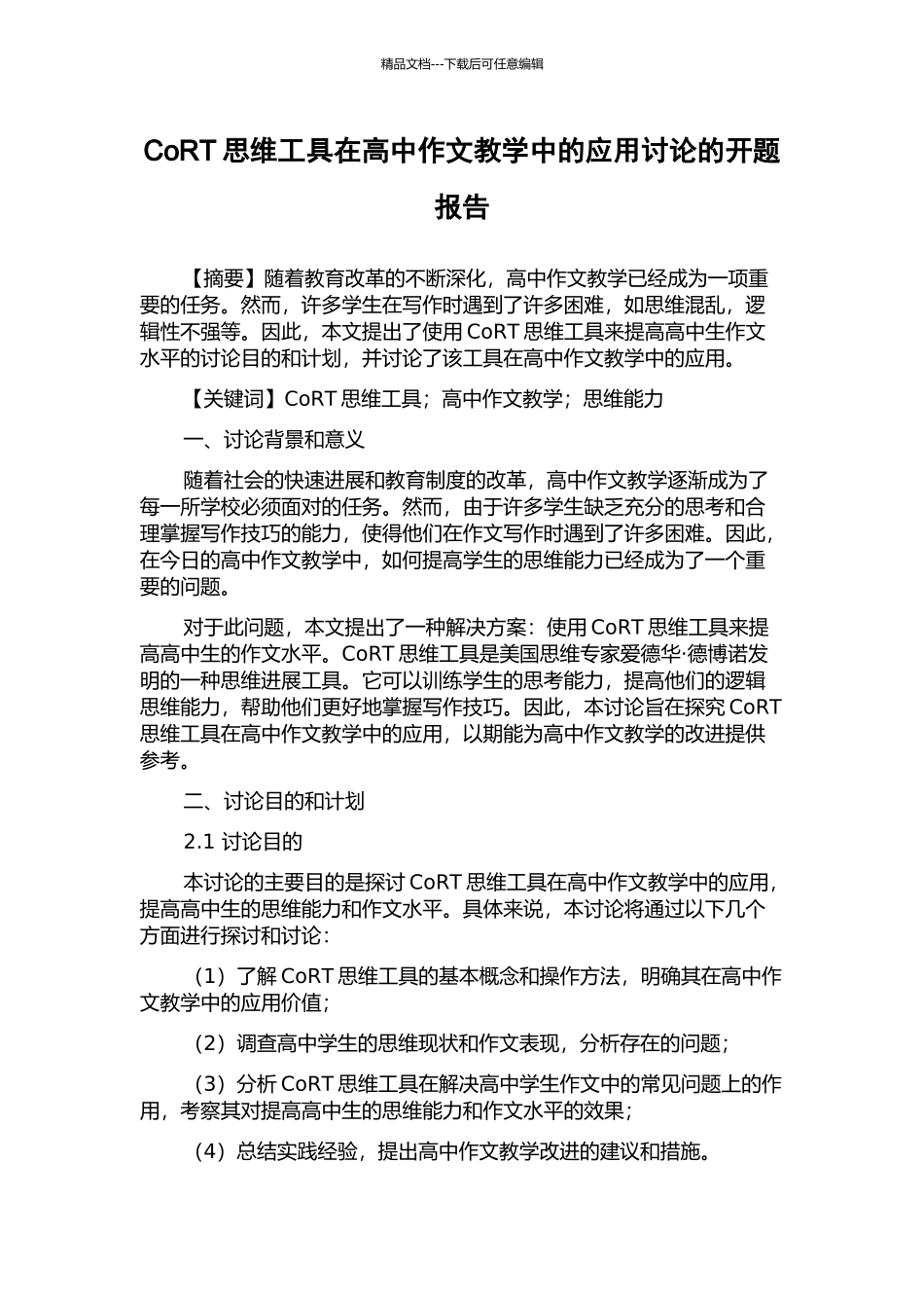 CoRT思维工具在高中作文教学中的应用研究的开题报告_第1页