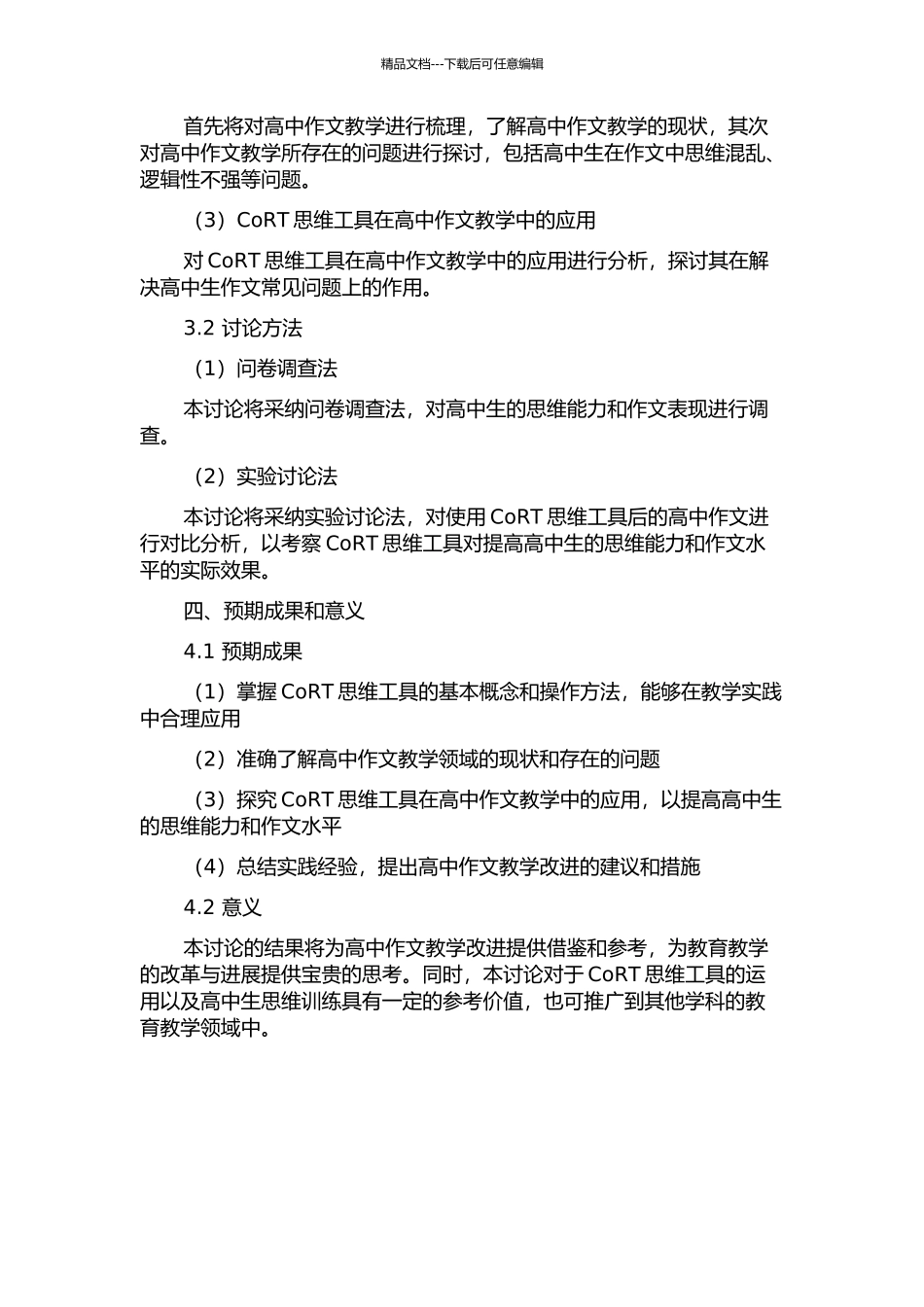 CoRT思维工具在高中作文教学中的应用研究的开题报告_第3页