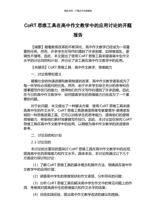 CoRT思维工具在高中作文教学中的应用研究的开题报告