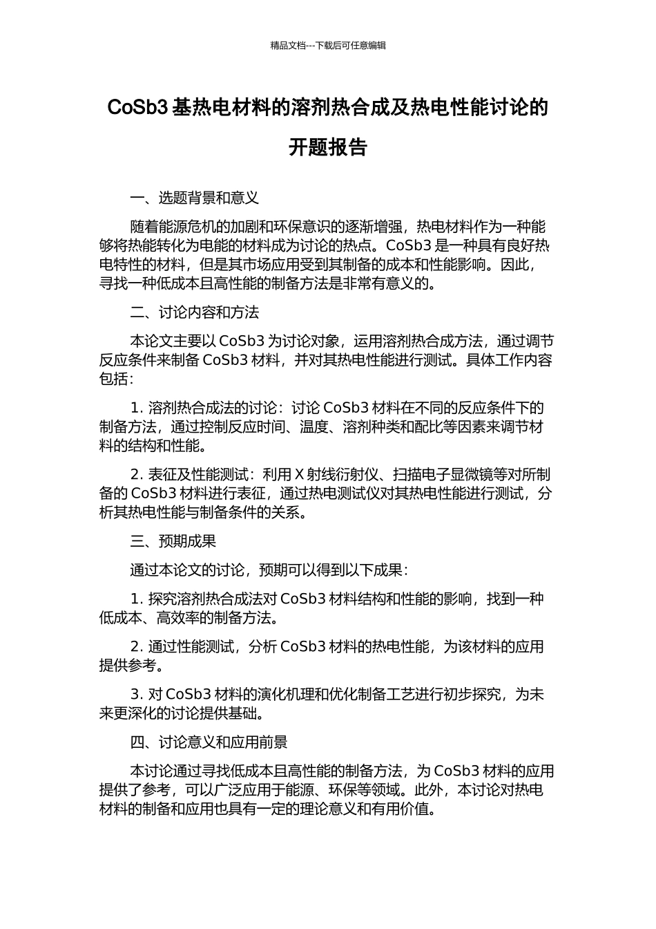 CoSb3基热电材料的溶剂热合成及热电性能研究的开题报告_第1页