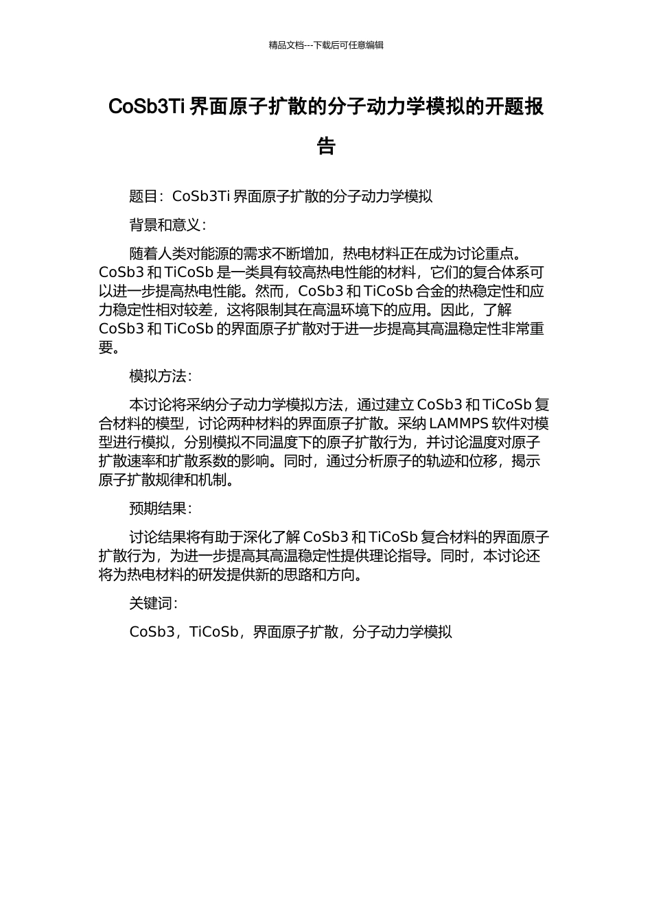 CoSb3Ti界面原子扩散的分子动力学模拟的开题报告_第1页