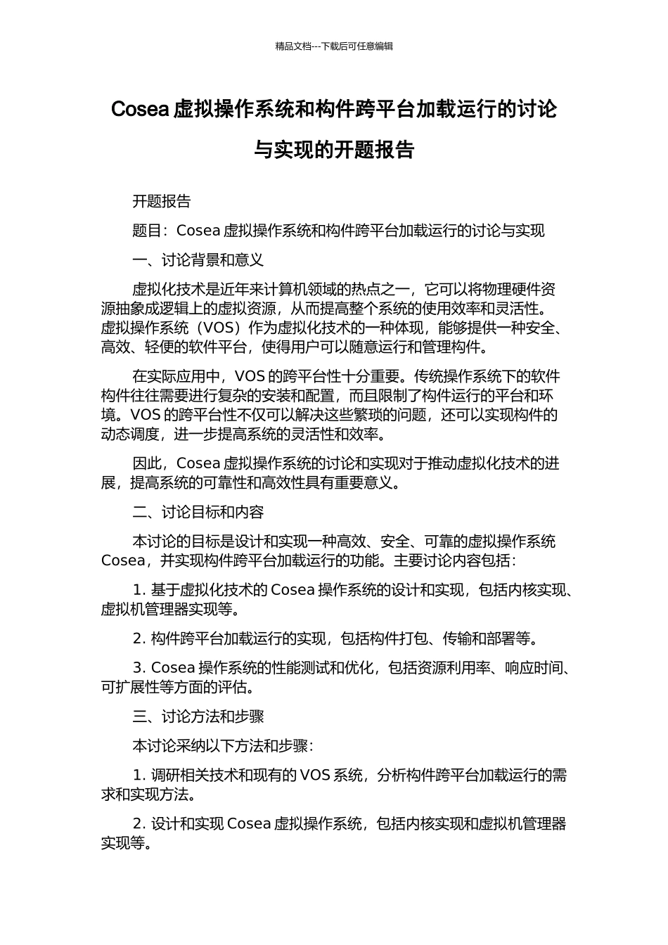 Cosea虚拟操作系统和构件跨平台加载运行的研究与实现的开题报告_第1页