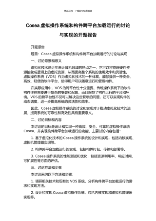 Cosea虚拟操作系统和构件跨平台加载运行的研究与实现的开题报告