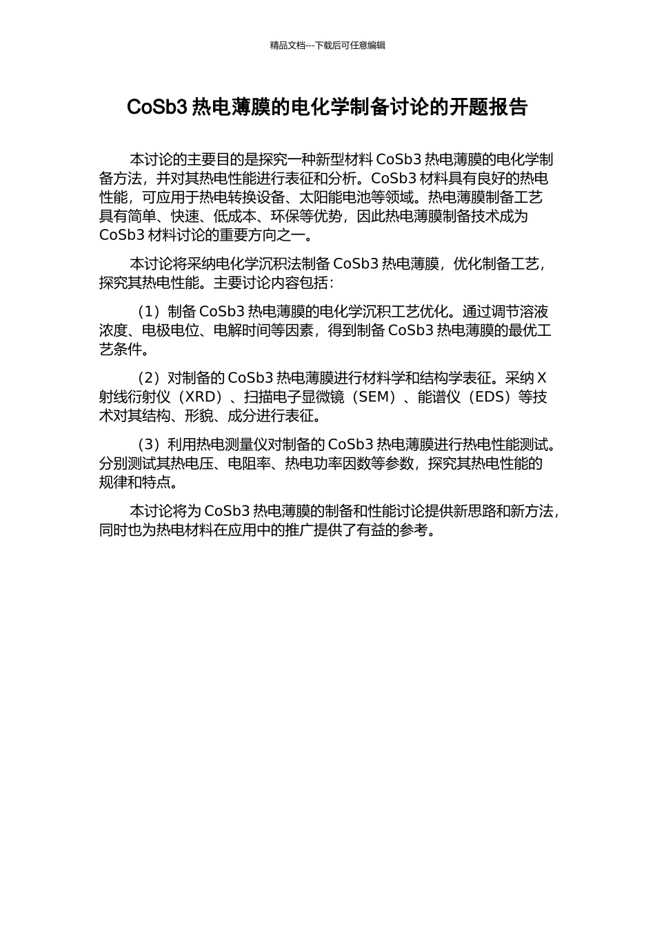 CoSb3热电薄膜的电化学制备研究的开题报告_第1页