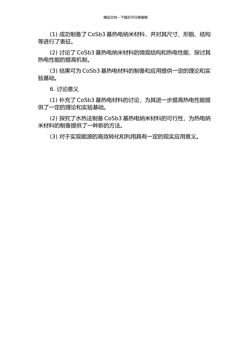 CoSb3基热电纳米材料的水热制备及研究开题报告_第2页
