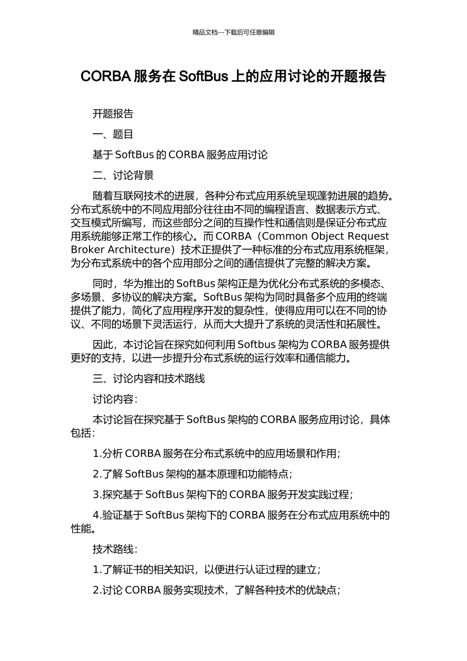 CORBA服务在SoftBus上的应用研究的开题报告_第1页
