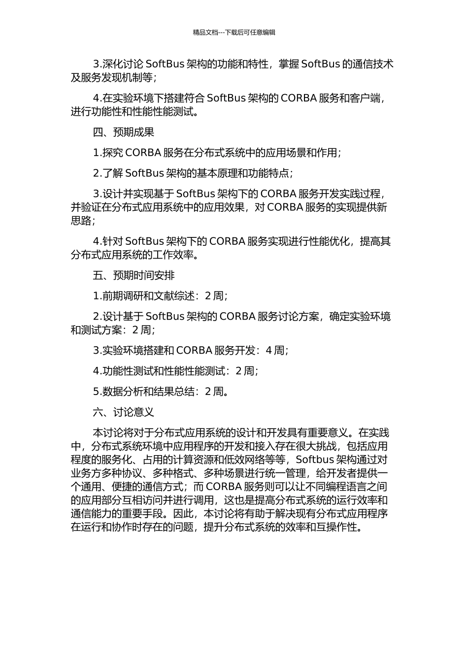 CORBA服务在SoftBus上的应用研究的开题报告_第2页