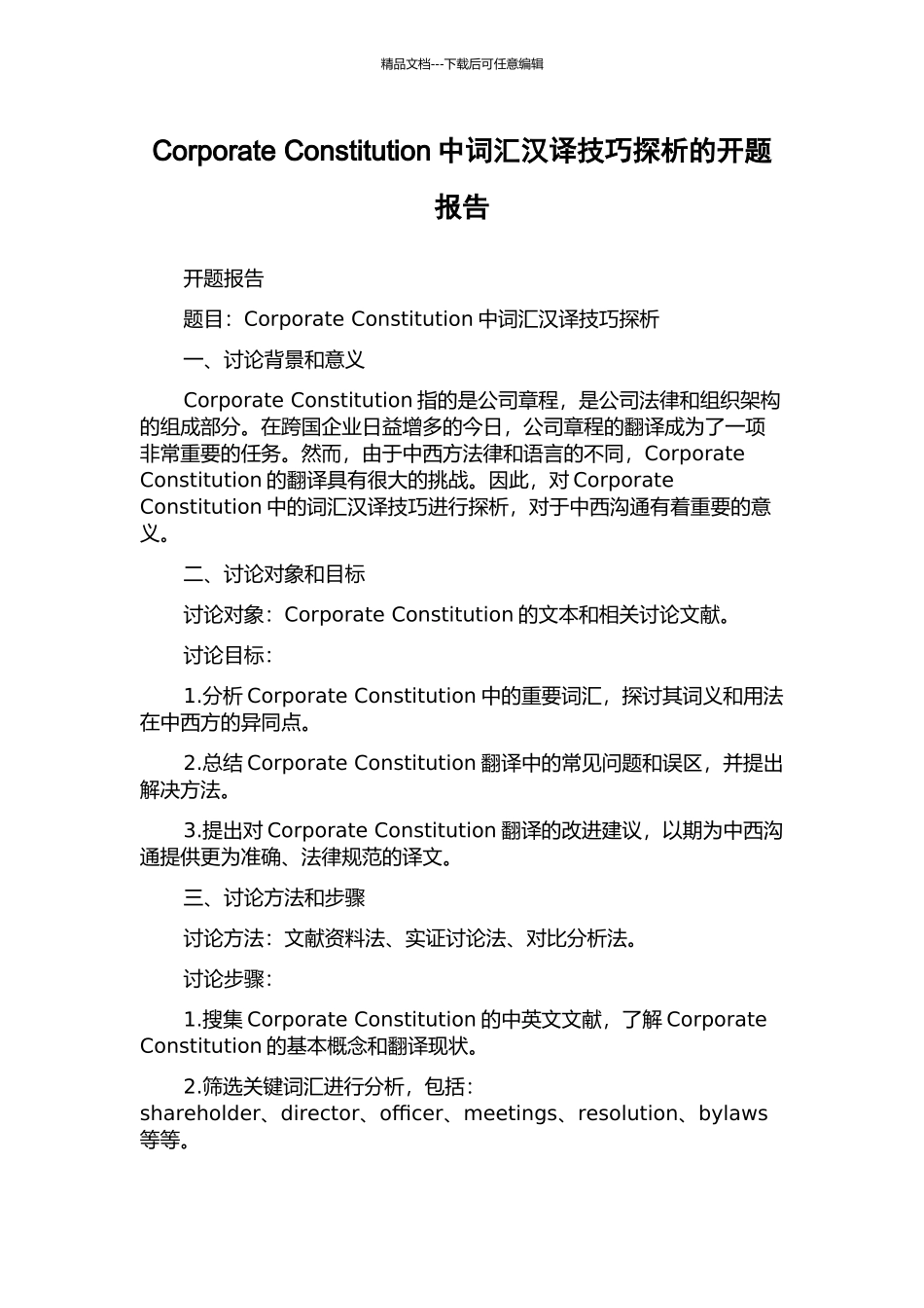 Corporate-Constitution中词汇汉译技巧探析的开题报告_第1页
