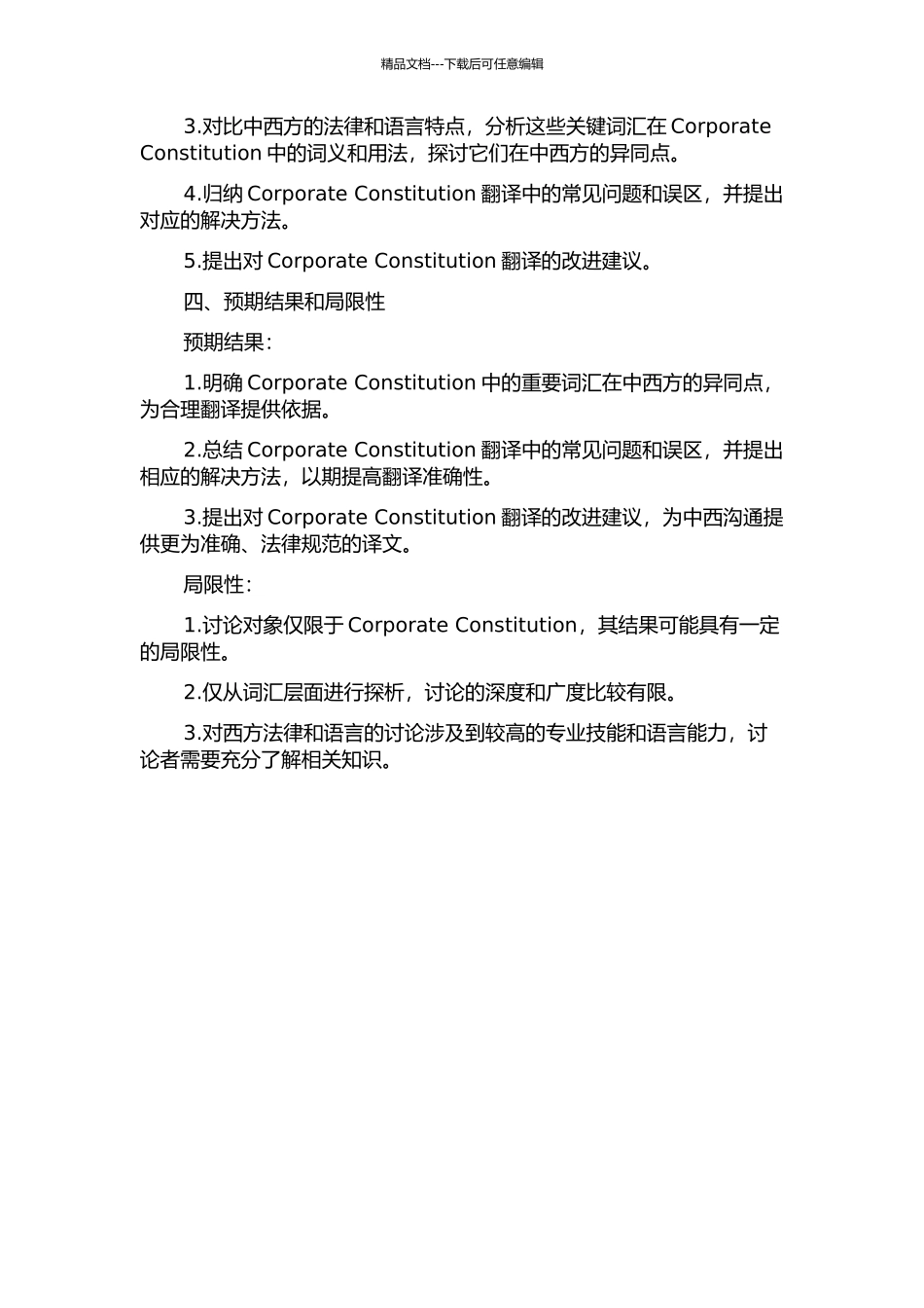 Corporate-Constitution中词汇汉译技巧探析的开题报告_第2页
