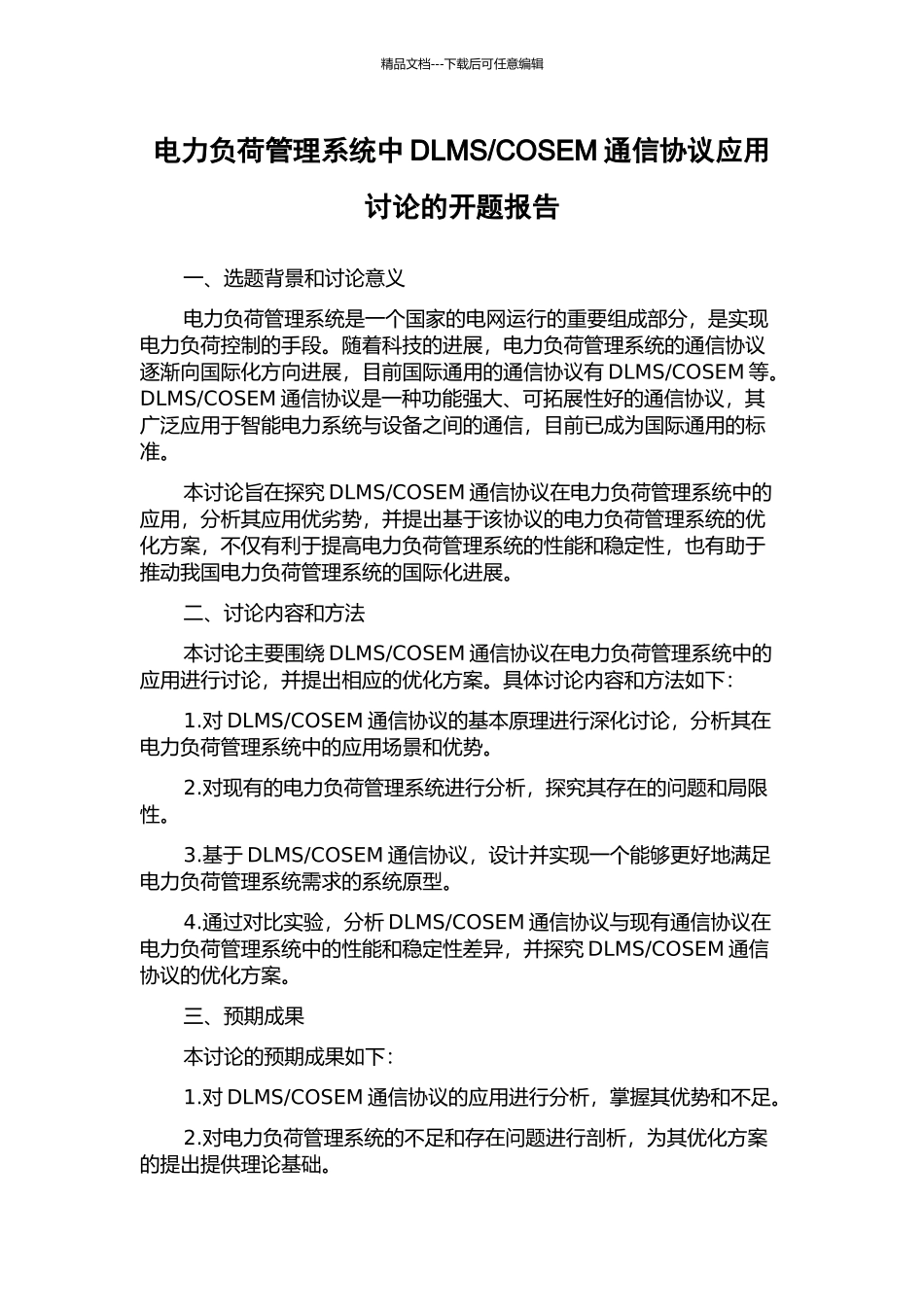 COSEM通信协议应用研究的开题报告_第1页