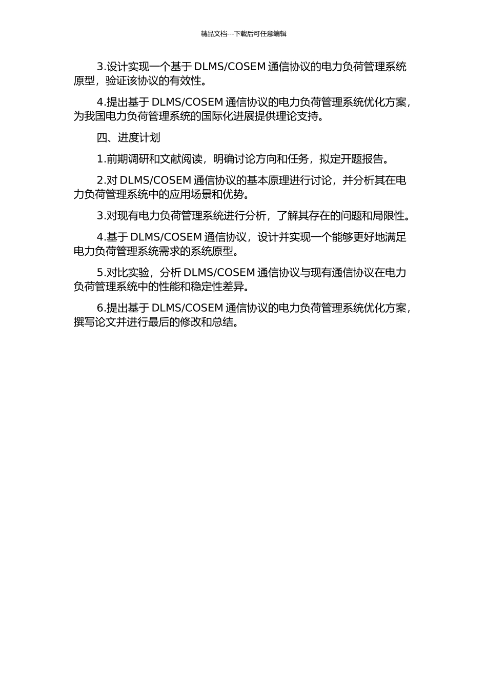 COSEM通信协议应用研究的开题报告_第2页