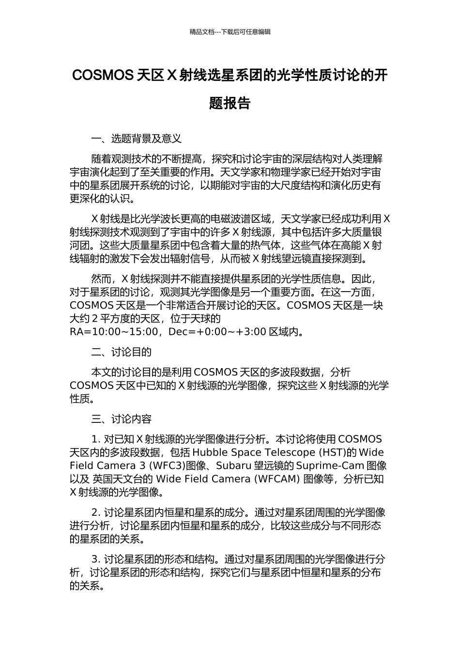 COSMOS天区X射线选星系团的光学性质研究的开题报告_第1页