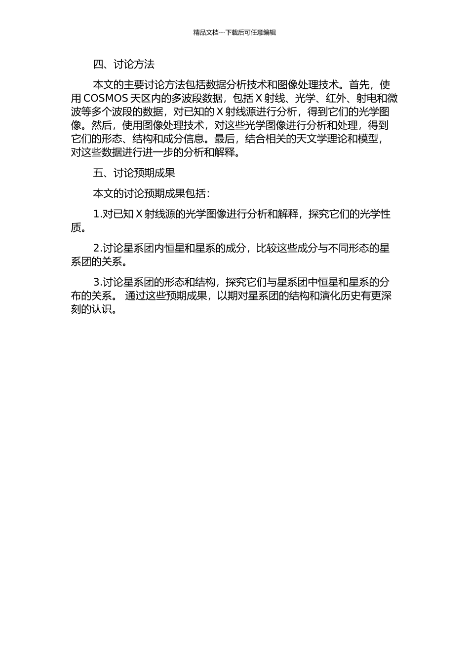 COSMOS天区X射线选星系团的光学性质研究的开题报告_第2页