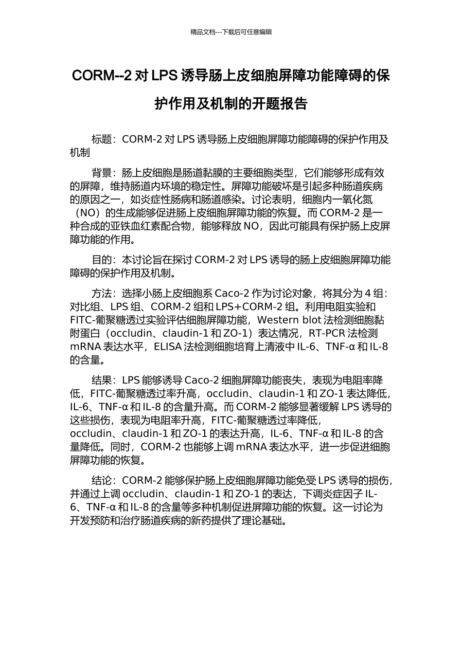 CORM--2对LPS诱导肠上皮细胞屏障功能障碍的保护作用及机制的开题报告_第1页