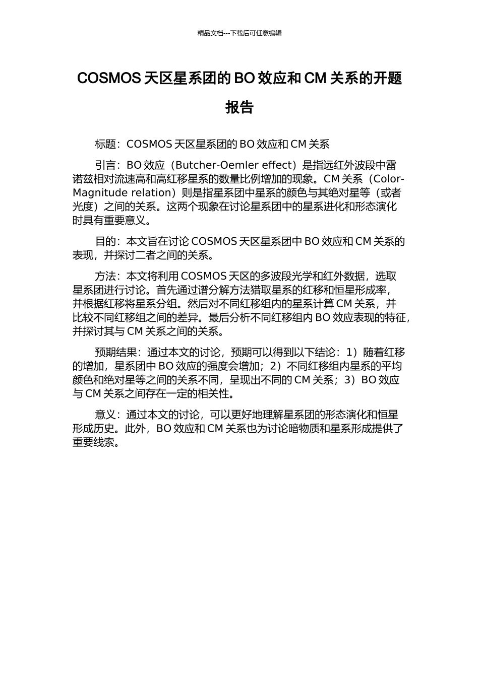 COSMOS天区星系团的BO效应和CM关系的开题报告_第1页