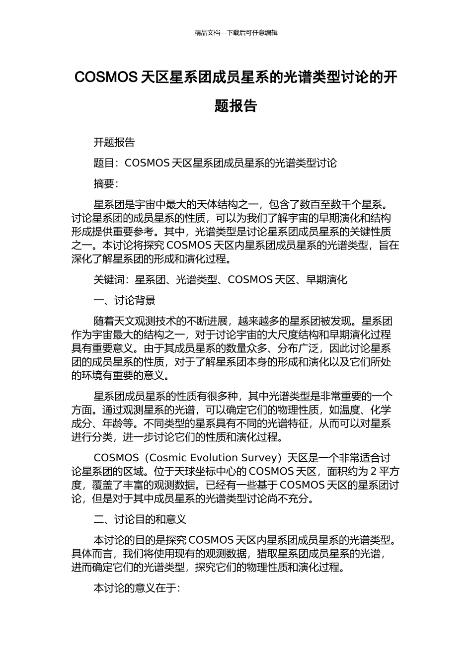 COSMOS天区星系团成员星系的光谱类型研究的开题报告_第1页