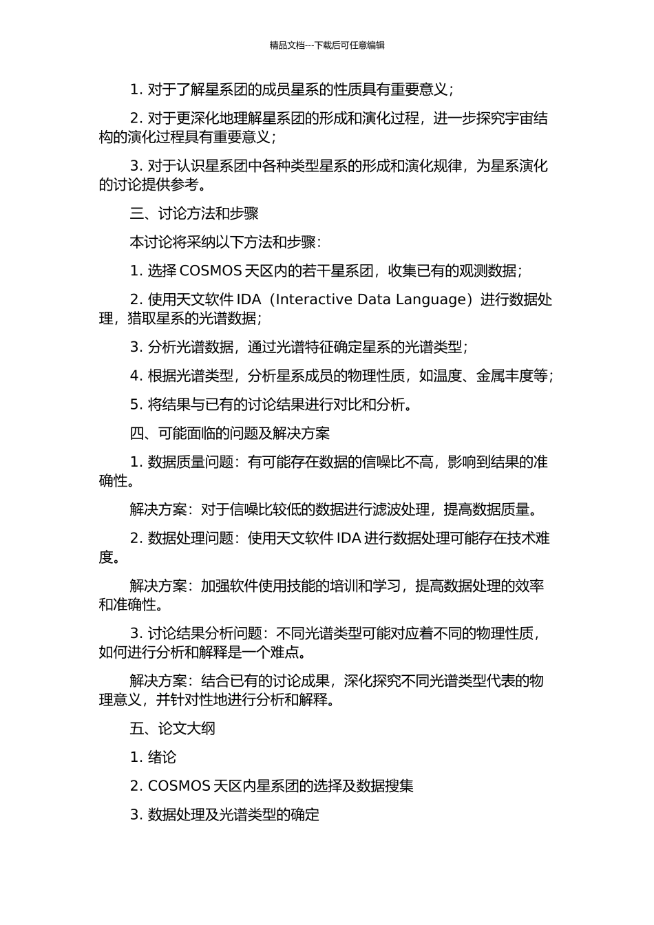 COSMOS天区星系团成员星系的光谱类型研究的开题报告_第2页