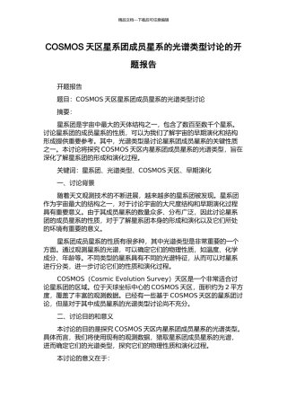 COSMOS天区星系团成员星系的光谱类型研究的开题报告