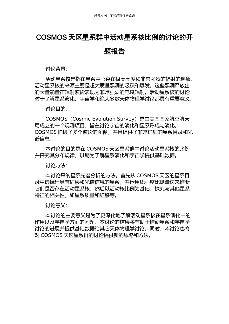 COSMOS天区星系群中活动星系核比例的研究的开题报告_第1页