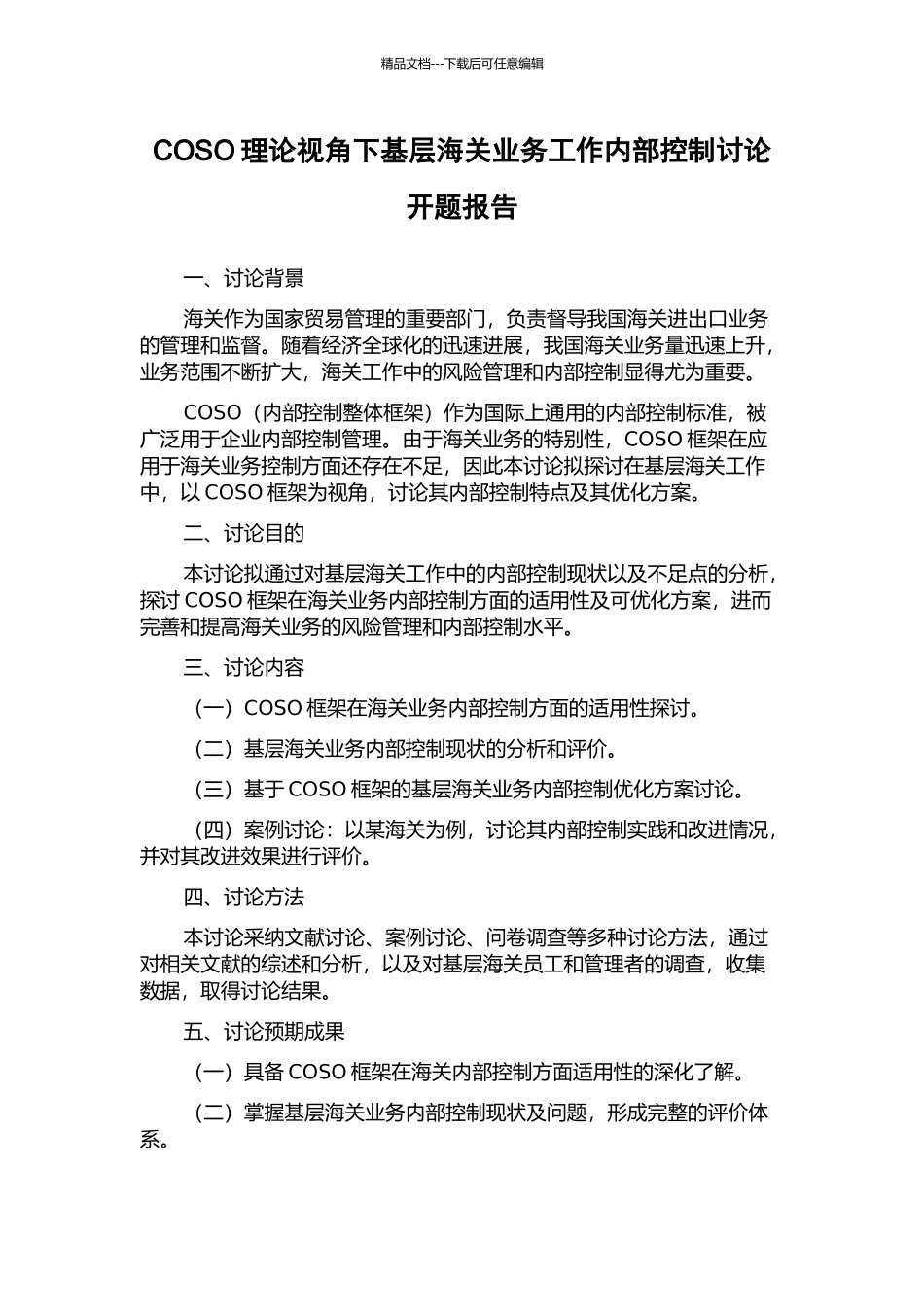 COSO理论视角下基层海关业务工作内部控制研究开题报告_第1页