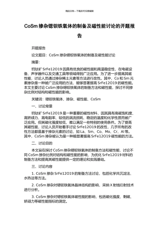 CoSm掺杂锶钡铁氧体的制备及磁性能研究的开题报告