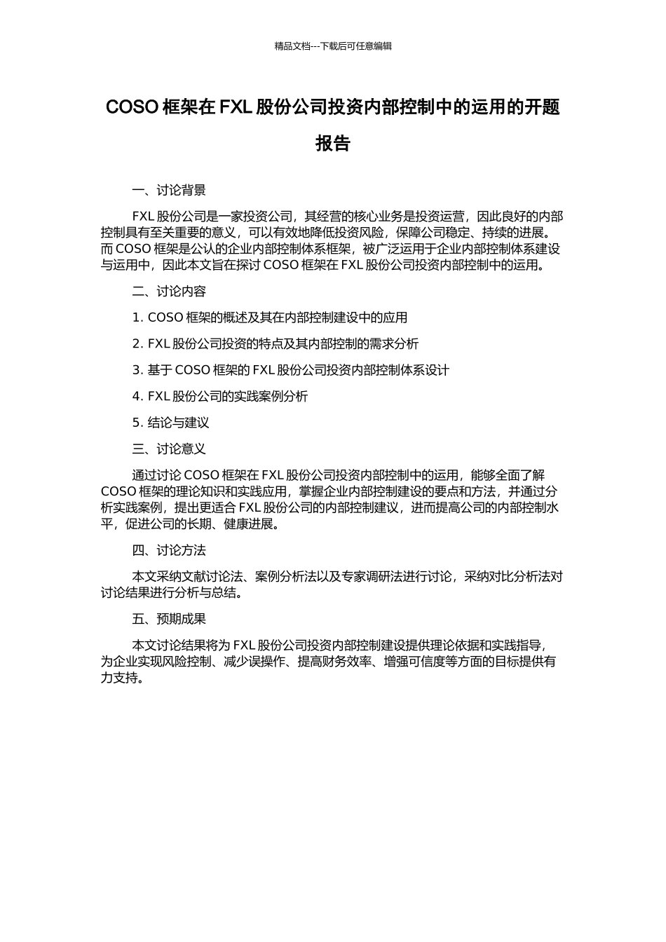 COSO框架在FXL股份公司投资内部控制中的运用的开题报告_第1页