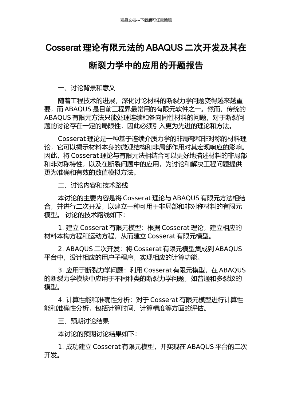 Cosserat理论有限元法的ABAQUS二次开发及其在断裂力学中的应用的开题报告_第1页