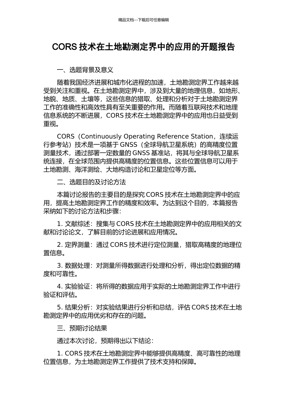 CORS技术在土地勘测定界中的应用的开题报告_第1页