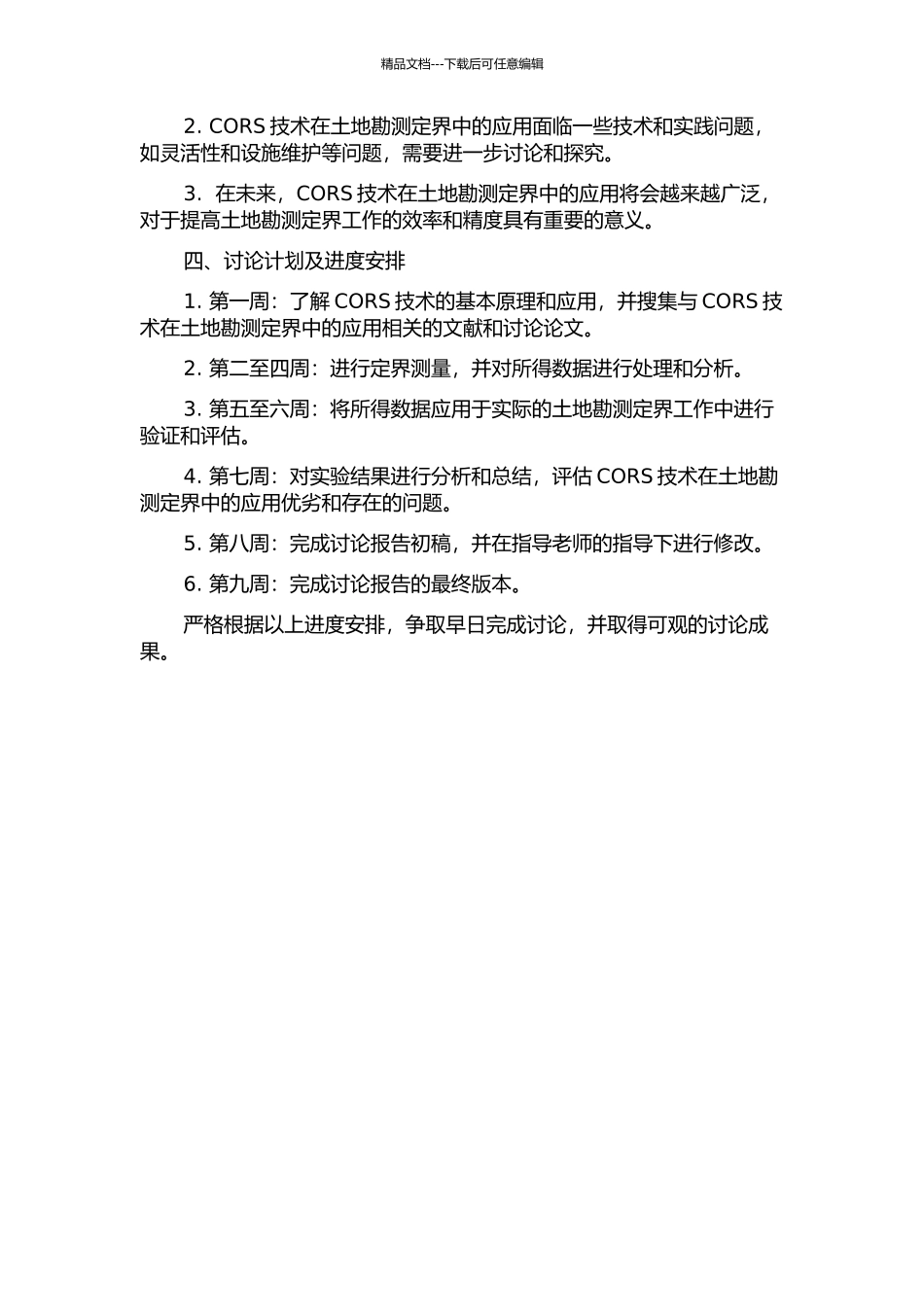 CORS技术在土地勘测定界中的应用的开题报告_第2页