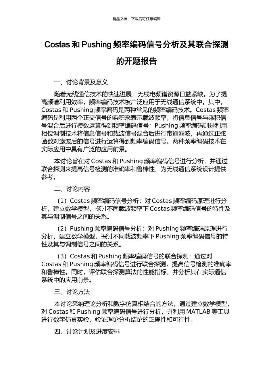 Costas和Pushing频率编码信号分析及其联合探测的开题报告_第1页