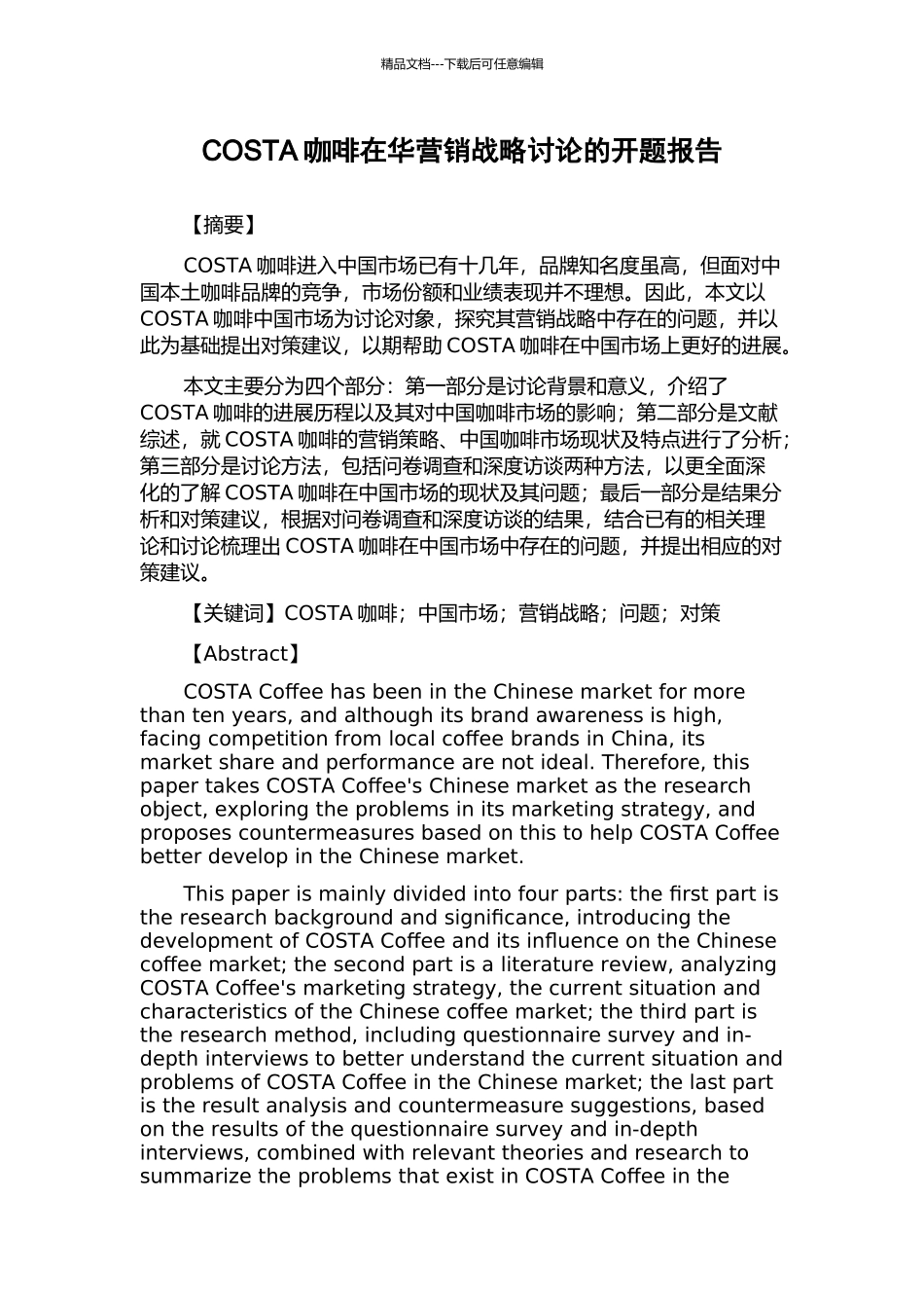 COSTA咖啡在华营销战略研究的开题报告_第1页