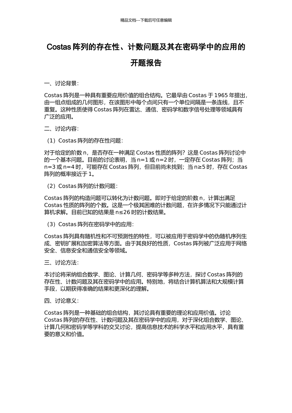 Costas阵列的存在性、计数问题及其在密码学中的应用的开题报告_第1页