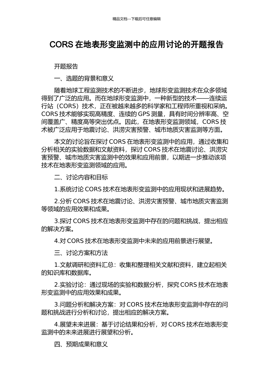 CORS在地表形变监测中的应用研究的开题报告_第1页