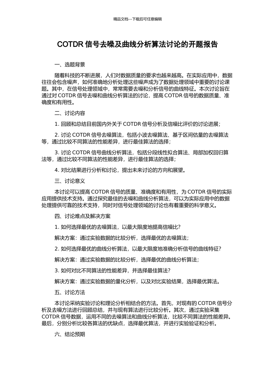 COTDR信号去噪及曲线分析算法研究的开题报告_第1页