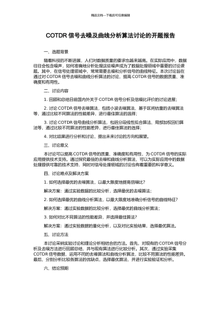 COTDR信号去噪及曲线分析算法研究的开题报告
