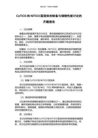 CoTiO3和NiTiO3固溶体的制备与储锂性能研究的开题报告