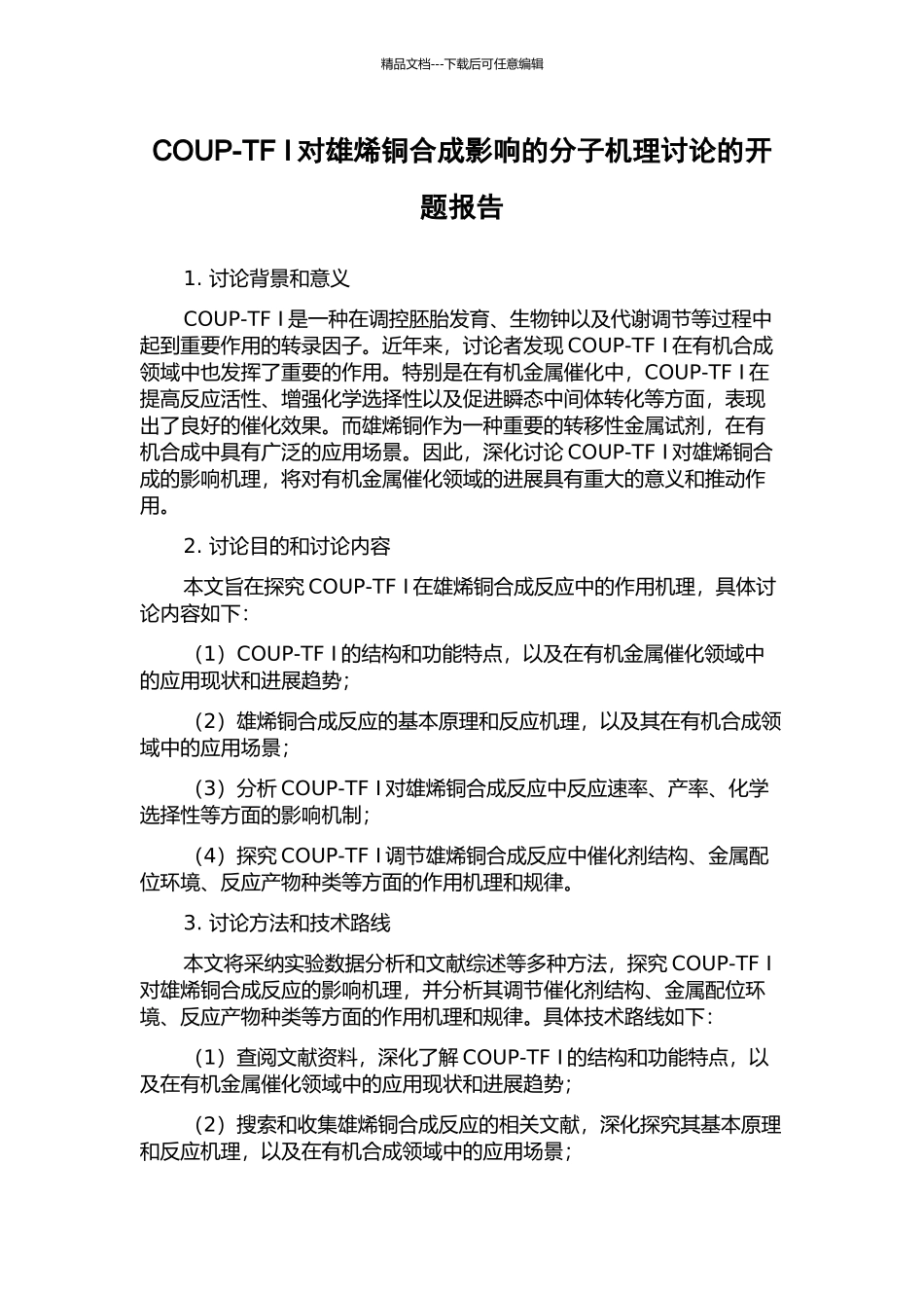 COUP-TF-I对雄烯铜合成影响的分子机理研究的开题报告_第1页