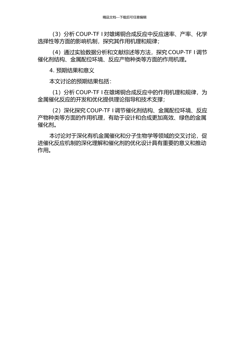 COUP-TF-I对雄烯铜合成影响的分子机理研究的开题报告_第2页