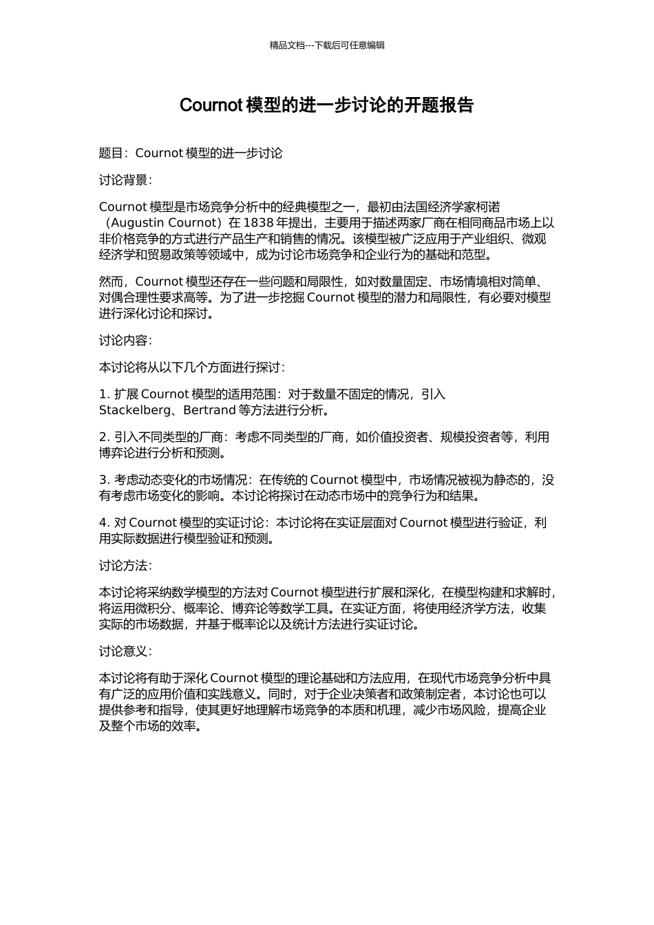 Cournot模型的进一步研究的开题报告_第1页